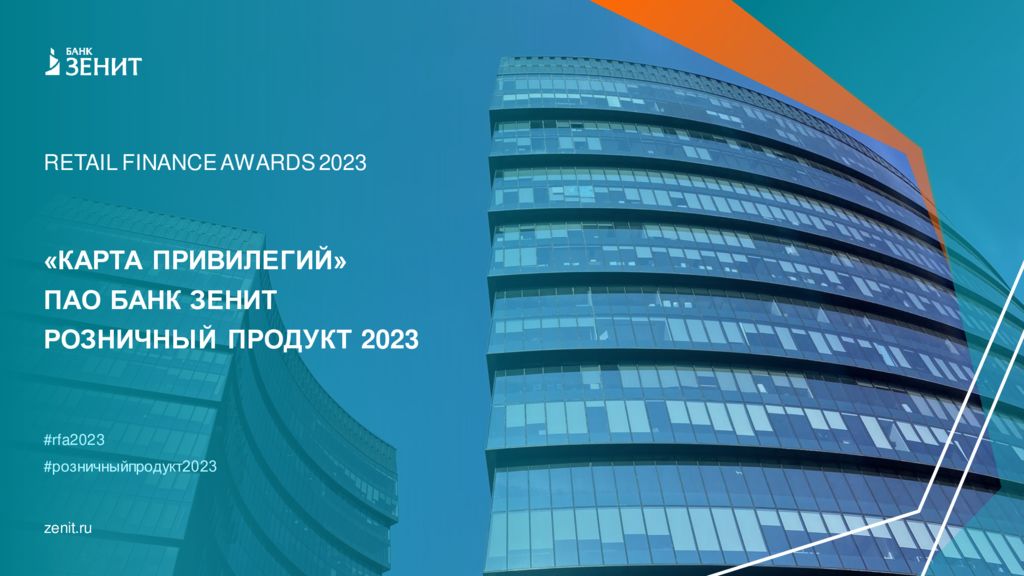 thumbnail of Карта привилегий_ПАО Банк ЗЕНИТ_РОЗНИЧНЫЙ ПРОДУКТ 2023_RETAIL FINANCE AWARDS 2023