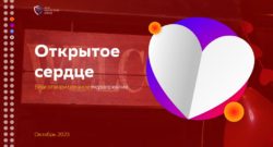thumbnail of Открытое сердце (1)