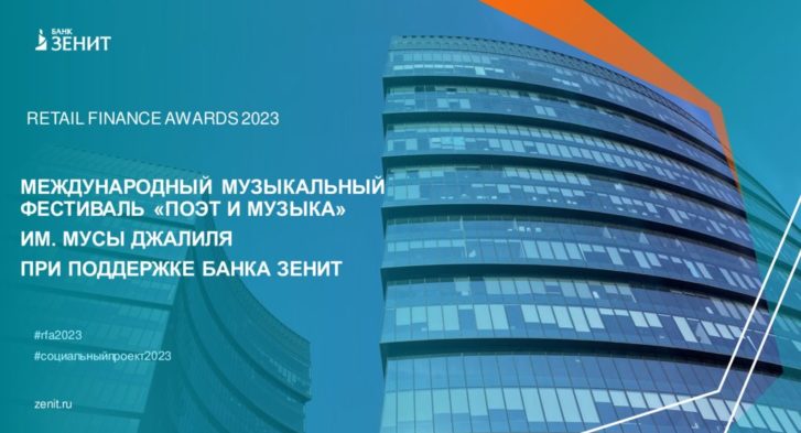 thumbnail of ПАО Банк ЗЕНИТ_Социальный проект_RETAIL FINANCE AWARDS 2023