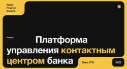 thumbnail of Платформа_управления_КЦ_ВТБ_Retail_Finance_Awards