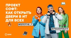 thumbnail of Проект_СОФТ_как_открыть_двери_в_ИТ_для_всех