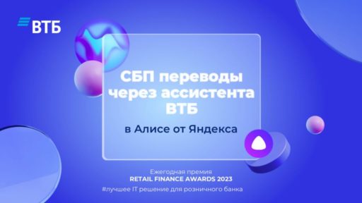 thumbnail of СБП переводы через ассистента ВТБ_RETAIL_FINANCE_AWARDS_2023