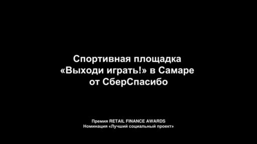 thumbnail of Спортивная площадка «Выходи играть!»