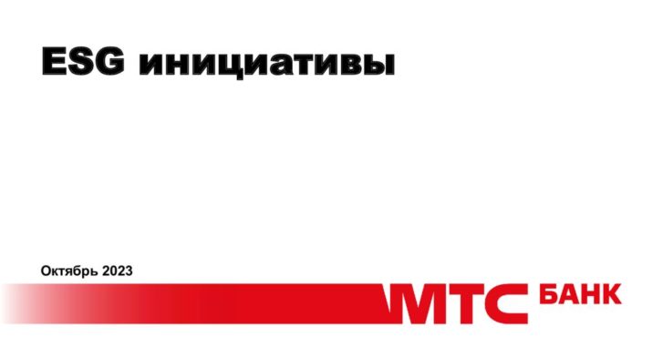 thumbnail of 1.3.А.Григорьева-МТС Банк