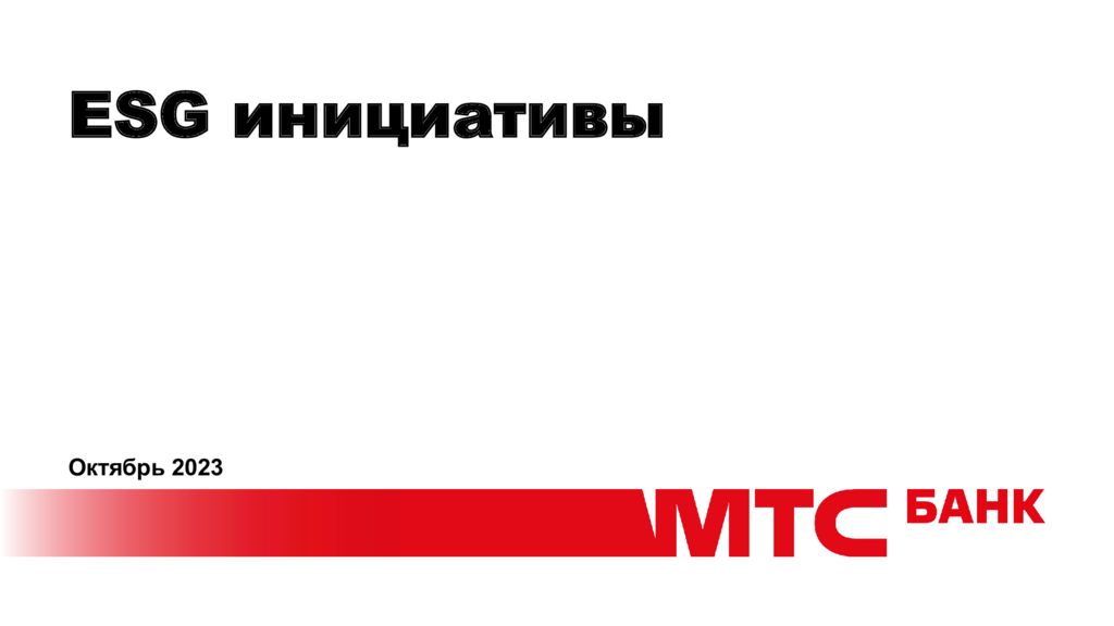 thumbnail of 1.3.А.Григорьева-МТС Банк