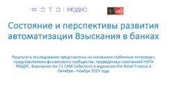 thumbnail of Исследование 2023 состояние автоматизации взыскания опроса