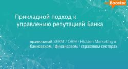 thumbnail of Репутационный маркетинг для фин сектора