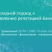 thumbnail of Репутационный маркетинг для фин сектора