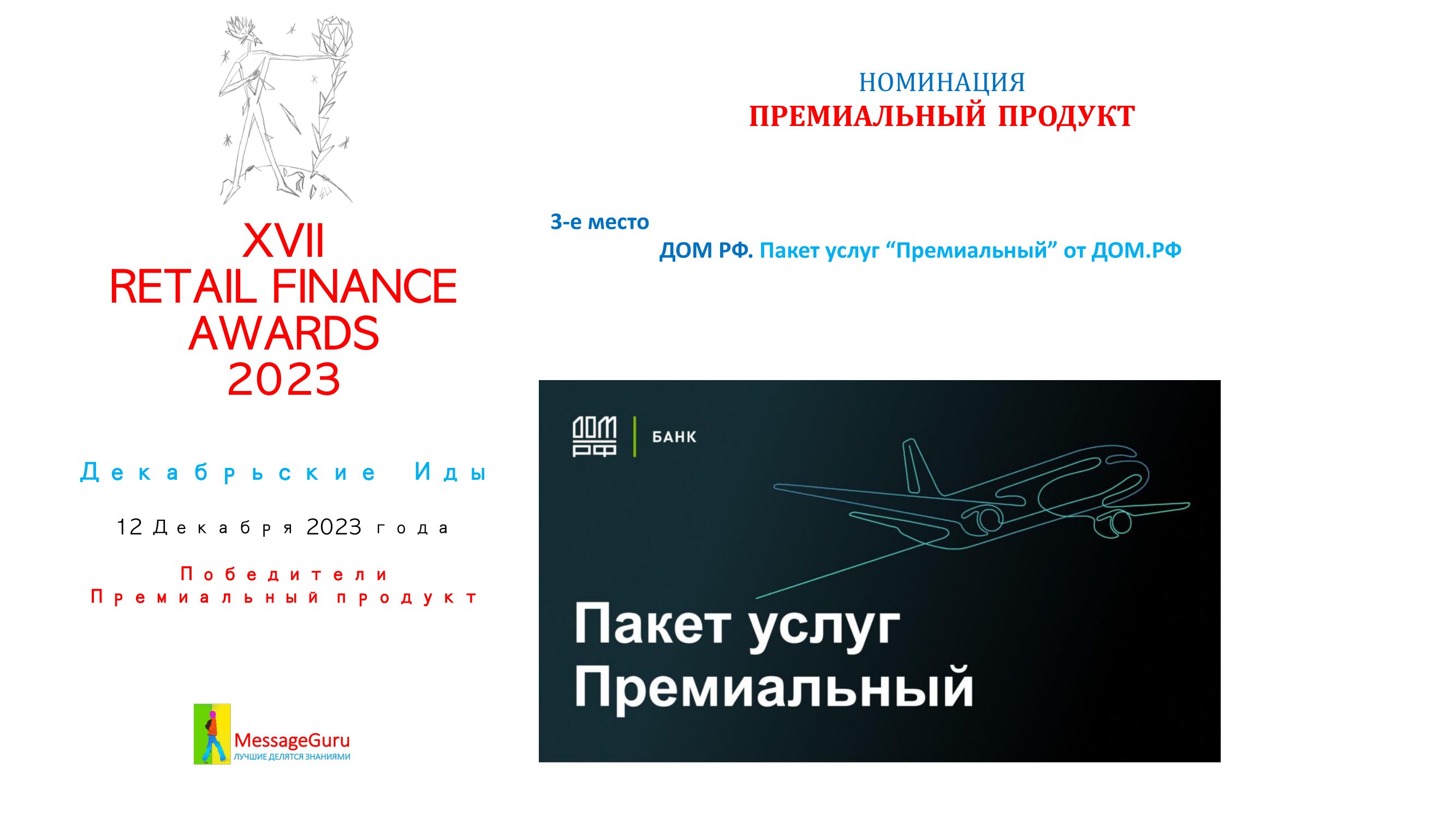 Победители Премии Retail Finance Awards 2023 - MessageGuru