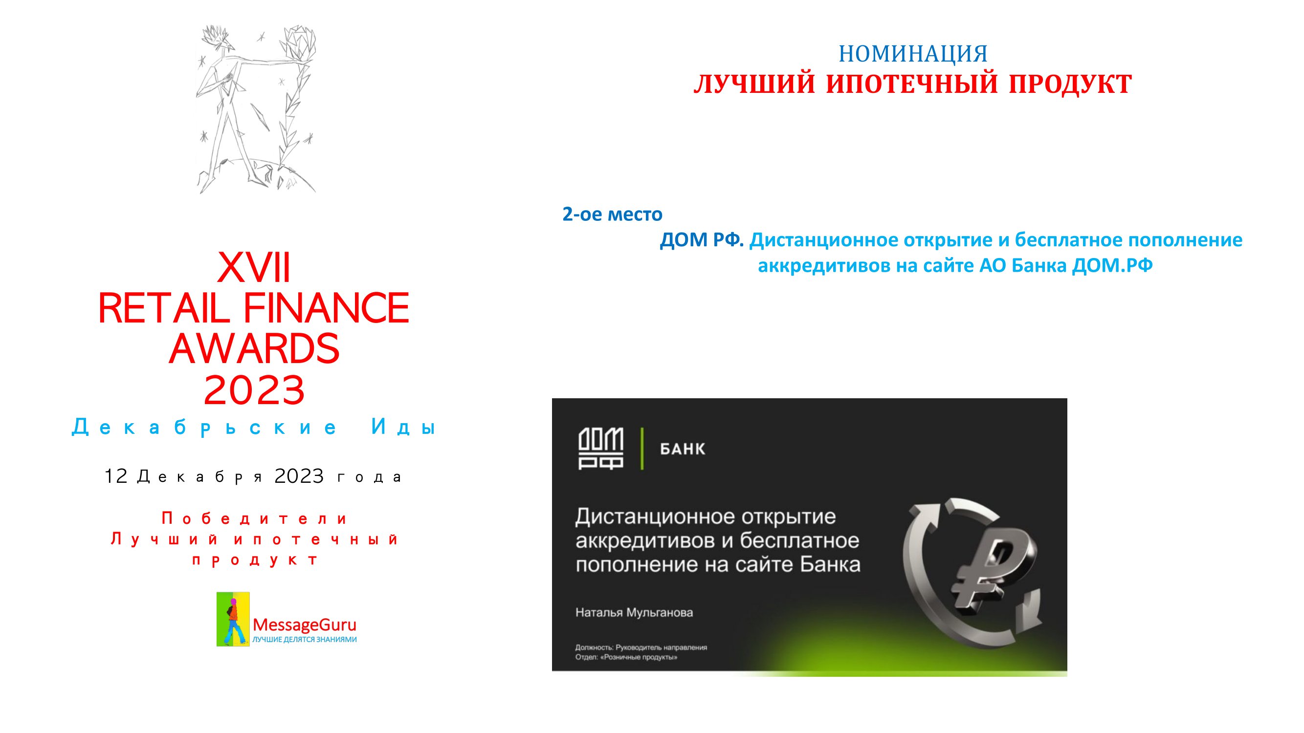 Победители Премии Retail Finance Awards 2023 - MessageGuru