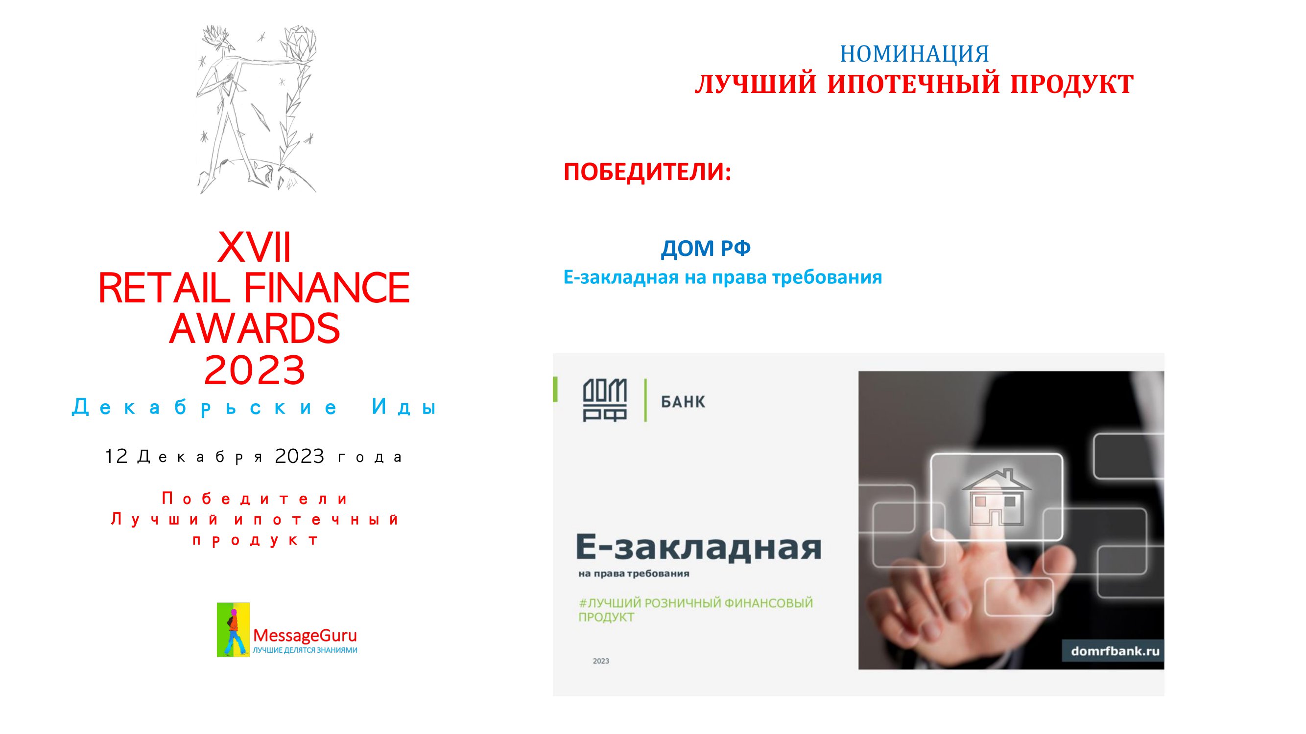 Победители Премии Retail Finance Awards 2023 - MessageGuru