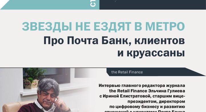 thumbnail of Почта Банк интервью