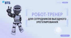 thumbnail of Робот-тренер для сотрудников выездного урегулирования