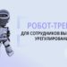 thumbnail of Робот-тренер для сотрудников выездного урегулирования