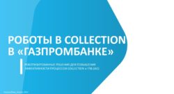 thumbnail of 2.1.А.Горячева-Газпромбанк