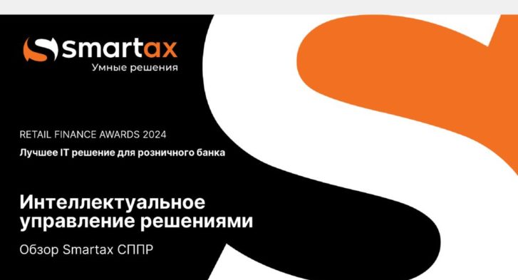 thumbnail of Smartax_СППР_Обзорная_презентация