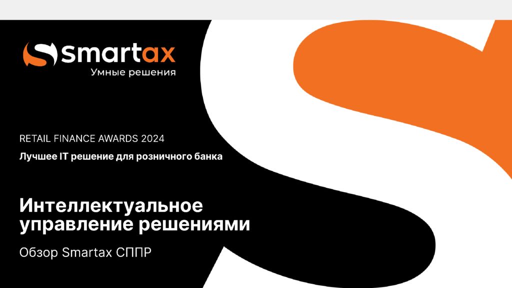 thumbnail of Smartax_СППР_Обзорная_презентация