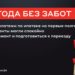 thumbnail of Полгода без забот