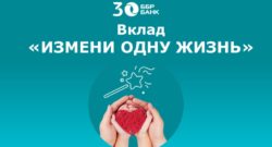 thumbnail of ББР Банк_Вклад Измени одну жизнь