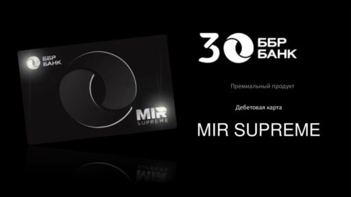 thumbnail of ББР Банк_Премиальная дебетовая карта_Mir Supreme