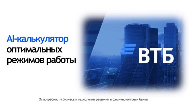 thumbnail of ВТБ AI_калькулятор_режимов_работы