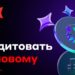 thumbnail of Кредитовать по-новому_2