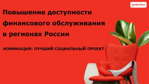 thumbnail of Повышение доступности финобслуживания в России