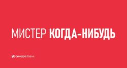 thumbnail of Презентация-Мистер-когда-нибудь