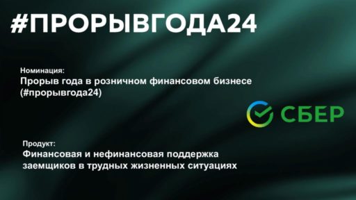 thumbnail of Прорыв года24_Сбербанк