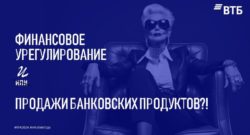 thumbnail of ФИНАНСОВОЕ УРЕГУЛИРОВАНИЕ И ПРОДАЖИ БАНКОВСКИХ ПРОДУКТОВ