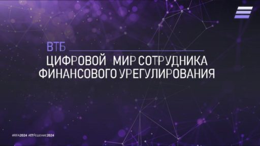 thumbnail of ЦИФРОВОЙ МИР СОТРУДНИКА ФИНАНСОВОГО УРЕГУЛИРОВАНИЯ