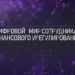 thumbnail of ЦИФРОВОЙ МИР СОТРУДНИКА ФИНАНСОВОГО УРЕГУЛИРОВАНИЯ