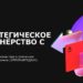 thumbnail of стратегическое партнерство с VK