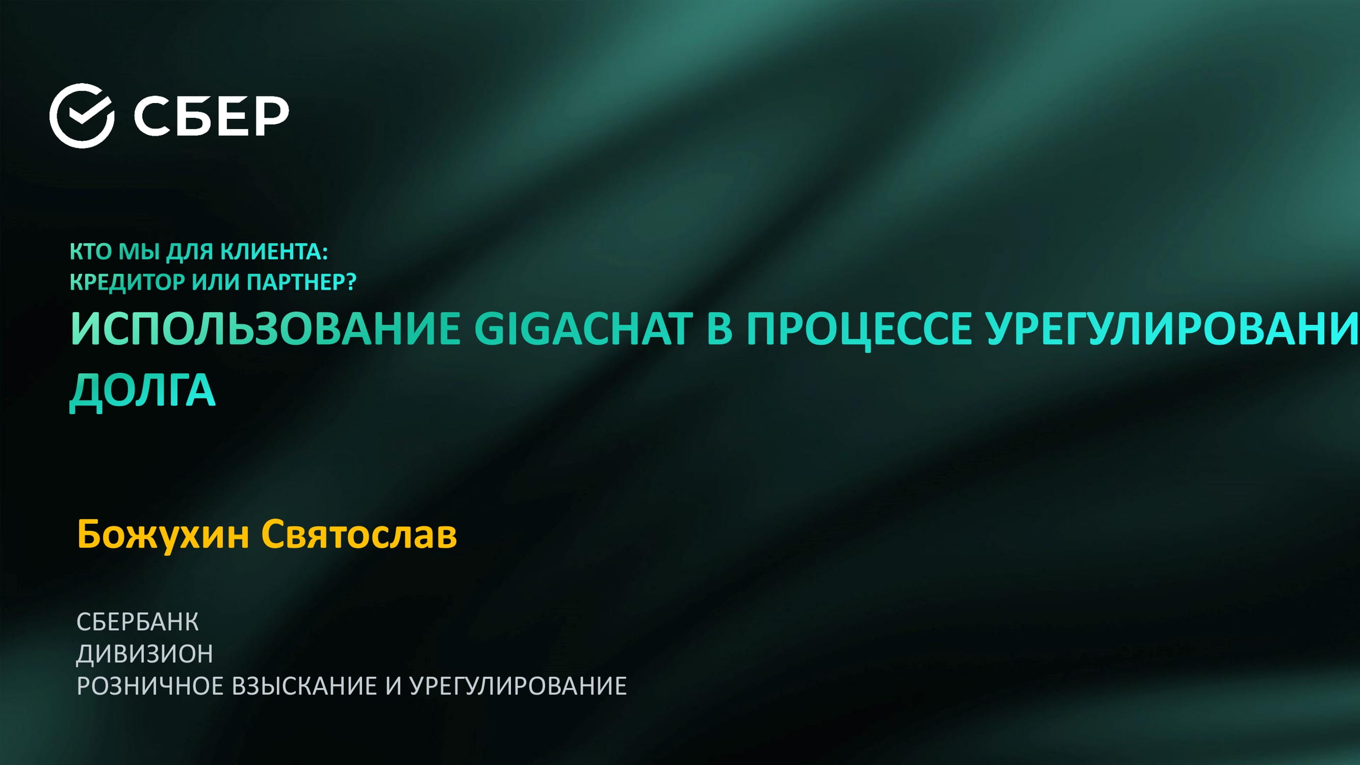 4_GigaChat_Collection_Сбербанк-1