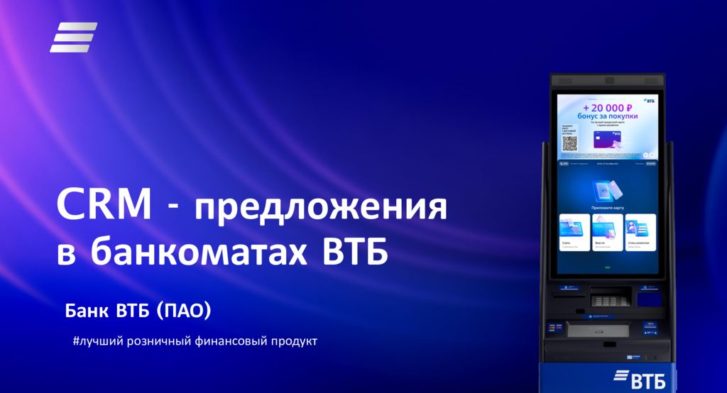 thumbnail of CRM-предложения в банкомате