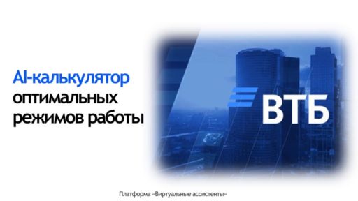 thumbnail of ВТБ AI калькулятор режимов работы