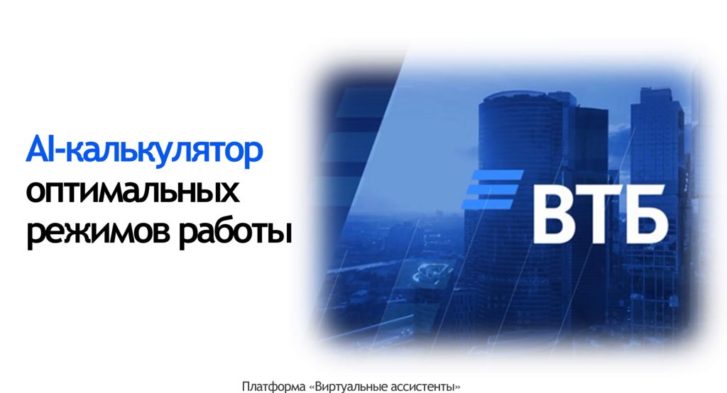 thumbnail of ВТБ AI калькулятор режимов работы