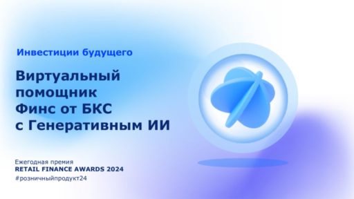 thumbnail of Виртуальный помощник Финс от БКС с Генеративным ИИ_ RETAIL FINANCE AWARDS 2024