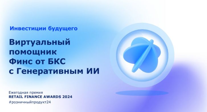 thumbnail of Виртуальный помощник Финс от БКС с Генеративным ИИ_ RETAIL FINANCE AWARDS 2024