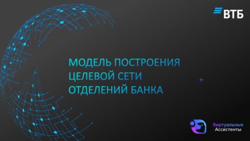 thumbnail of Модель построения целевой сети отделений ВТБ