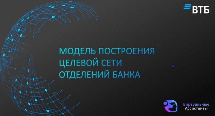 thumbnail of Модель построения целевой сети отделений ВТБ