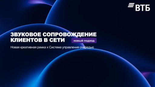 thumbnail of звуковое сопровождение клиентов в сети (ВТБ) (1)