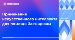 thumbnail of 2.1.А.Горячева-Газпромбанк