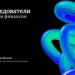 thumbnail of 2.12.А.Евтихов-Сбербанк