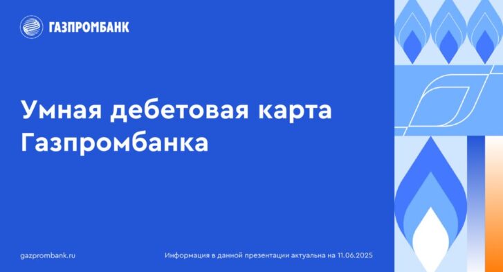 thumbnail of ГПБ_Умная карта Газпромбанка_2025