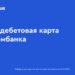 thumbnail of ГПБ_Умная карта Газпромбанка_2025