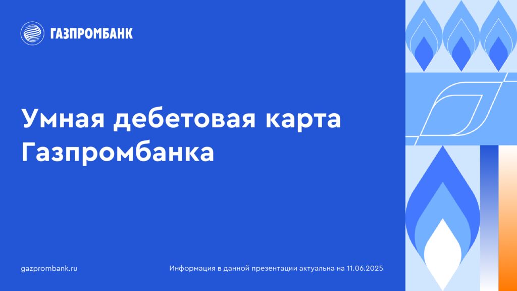 thumbnail of ГПБ_Умная карта Газпромбанка_2025