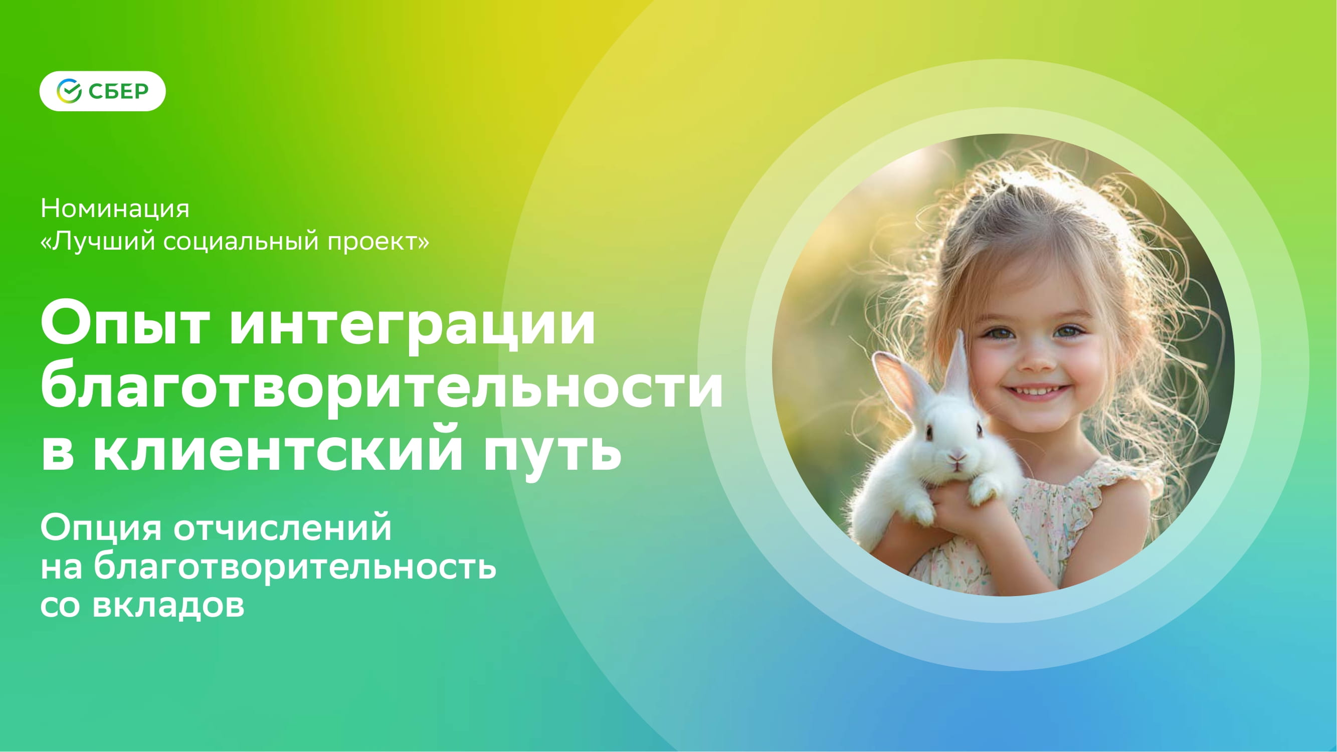 RETAIL-FINANCE-Сбер-ESG-1