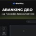 thumbnail of RFA25_Abanking_Лучшее IT решение для розничного банка_ДБО на nocode