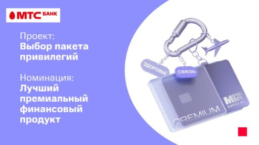thumbnail of Retail Finance Awards 2025_PremiumPrivate_МТС Банк